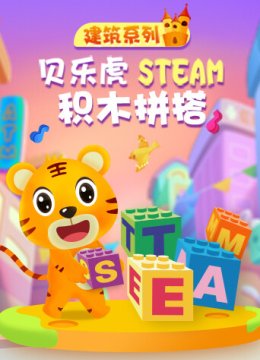 贝乐虎建筑系列STEAM积木拼搭