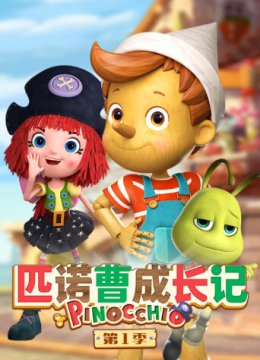 匹诺曹成长记第1季