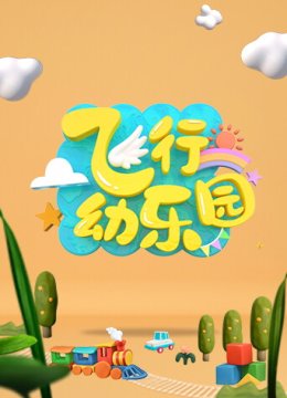 飞行幼乐园2023