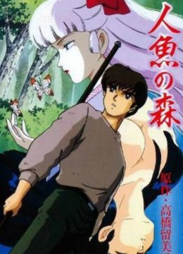 人鱼之森OVA