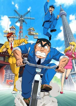 乌龙派出所特别篇2016THEFINAL两津勘吉最后的一天