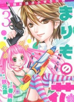 玛丽莫之花~最强武斗派小学生传说~