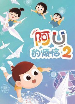 阿U的烦恼第2季