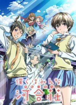 我们大家的河合庄SP