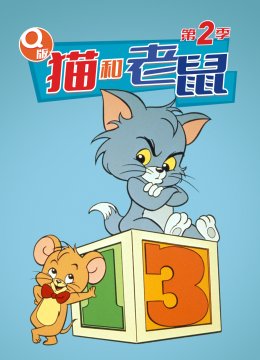 Q版猫和老鼠第2季