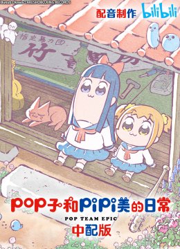 pop子和pipi美的日语常中配版
