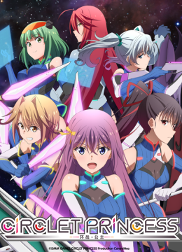 环战公主CIRCLETPRINCESS