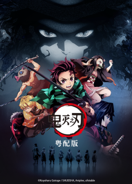 鬼灭之刃粤配版