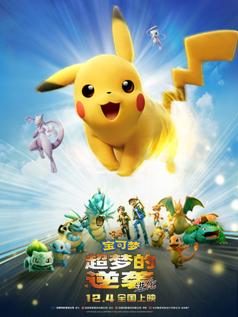 宝可梦超梦的逆袭进化