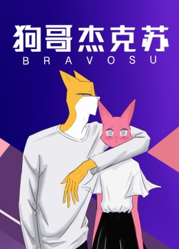 狗哥杰克苏小视频特别版