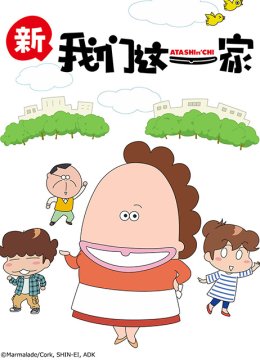 我们这一家新篇