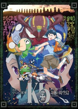 超剧场版Keroro军曹5诞生！究极Keroro奇迹的时空岛！