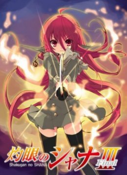 灼眼的夏娜IIIFinal