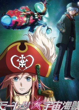 宇宙航海王ABYSSOFHYPERSPACE亚空的深渊剧场版