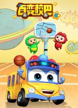 百变校巴第6季