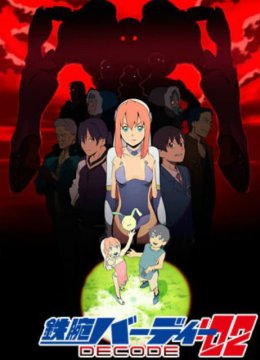 铁腕巴迪DECODE第2季