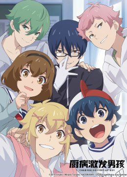 厨病激发男孩