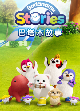 巴塔木故事第1季