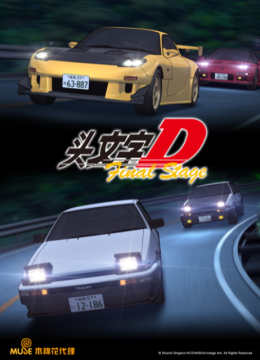 头文字DFinalStage