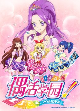 偶活学园第1季普通话版