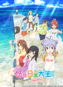 剧场版悠哉日语常大王Vacation