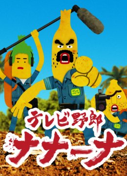 香蕉怪大叔呐呐~呐（第1季）