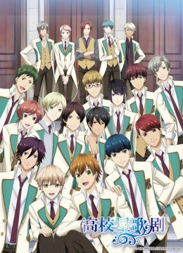 高校星歌剧第3季