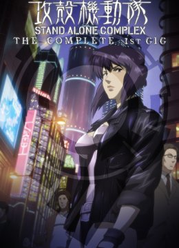 攻壳机动队STANDALONECOMPLEX
