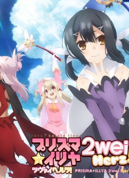 魔法少女☆伊莉雅2weiHerz!SP