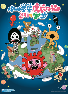 小怪兽成长日语记蹒跚学步（中配）