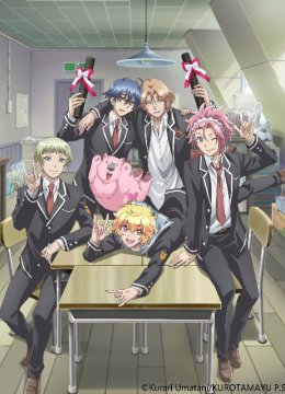 美男高校地球防卫部LOVE！LOVE！LOVE！