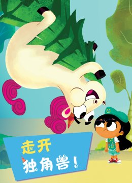 走开独角兽国语配音