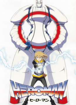 HEROMAN（中配版）