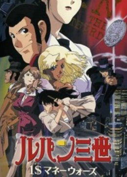 鲁邦三世1美元的战争