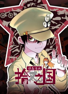 拾又之国动态漫