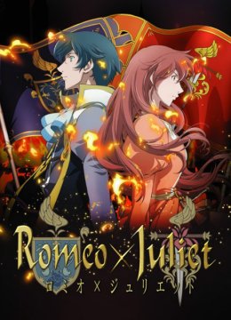 罗密欧与朱丽叶