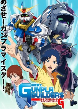 模型战士高达模型制作家起始G