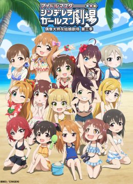 偶像大师灰姑娘剧场第3季（WEB版）
