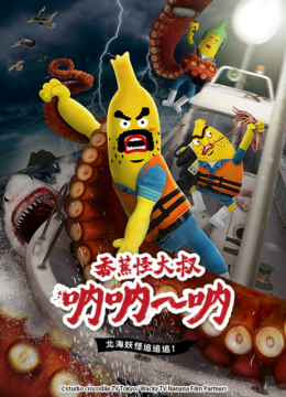香蕉怪大叔呐呐~呐北海妖怪追追追！（第3季）