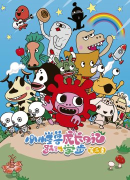 小怪兽成长日语记蹒跚学步第2季