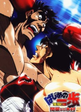 第一神拳间柴vs木村死刑执行