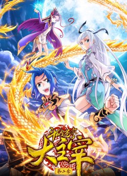 斗破苍穹之大主宰第2季动态漫