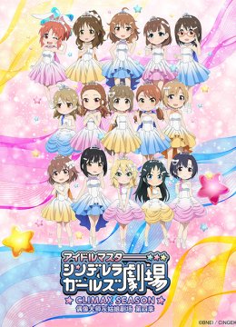 偶像大师灰姑娘剧场第4季（TV版）
