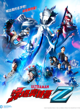 泽塔奥特曼（中配）