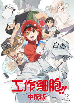 工作细胞第2季（中配版）