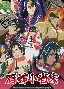 厨神小当家2（中配）