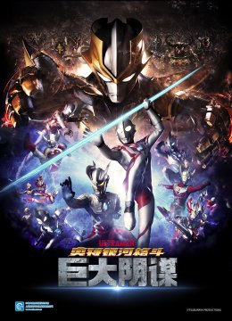 奥特银河格斗巨大阴谋（中配）