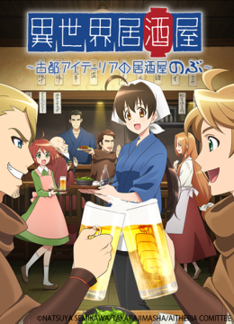 异世界居酒屋～古都阿伊特力亚的居酒屋阿信～