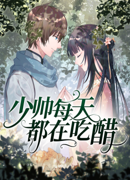 少帅每天都在吃醋动态漫