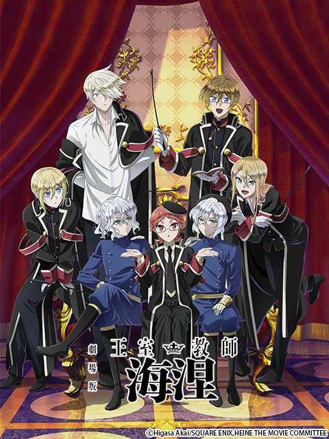 剧场版王室教师海涅